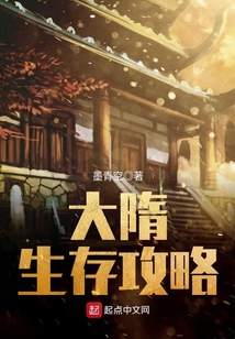 大隋生存攻略