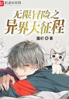 無限冒險之異界大征程在線閱讀