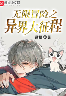 無限冒險之異界大征程