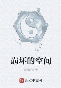 崩坏的空间