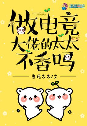 做电竞大佬的太太不香吗在线阅读