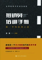 推销员培训手册:原一平的成功之道在线阅读