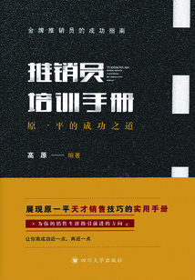 推销员培训手册:原一平的成功之道