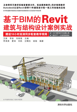 基于BIM的Revit建筑与结构设计案例实战 封面
