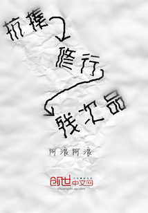 抗揍修行殘次品