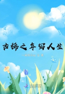 古稀之年寫人生