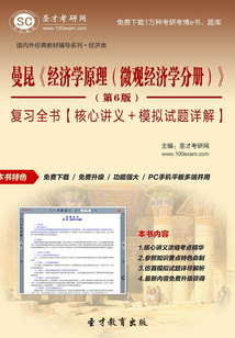 曼昆《經(jīng)濟學原理(微觀經(jīng)濟學分冊)》(第6版)復(fù)習全書【核心講義+模擬試題詳解】