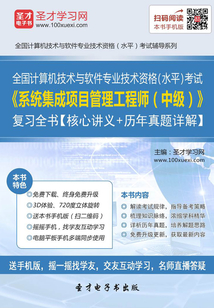 2019年11月全國計算機技術與軟件專業技術資格（水平）考試《系統集成項目管理工程師（中級）》復習全書【核心講義＋歷年真題詳解】