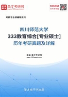 四川师范大学333教育综合[专业硕士]历年考研真题及详解在线阅读