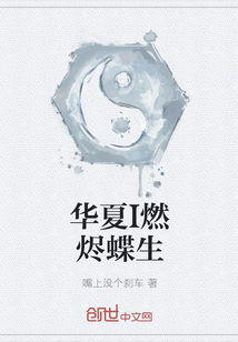 華夏I燃燼蝶生