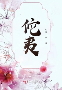 佗夷