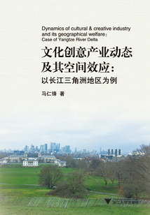 文化創意產業動態及其空間效應:以長江三角洲地區為例