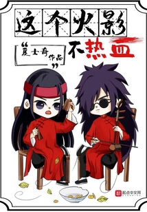 这个火影不热血