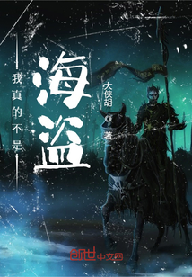 我真的不是海盜