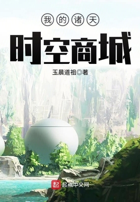 我的诸天时空商城在线阅读