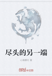 盡頭的另一端