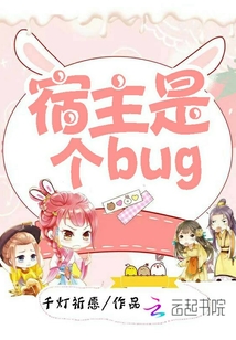 宿主是個bug