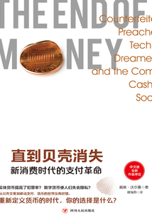 直到貝殼消失：新消費時代的支付革命