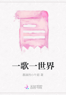 一歌一世界