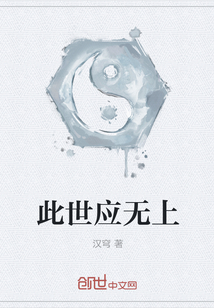 此世应无上