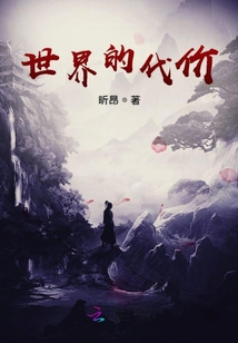 世界的代價