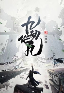 九劫化凡