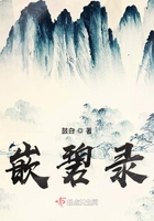 嵌碧錄在線閱讀
