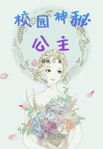 校園神秘公主