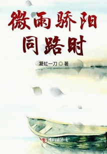微雨骄阳同路时