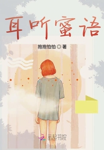 耳聽蜜語