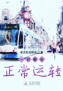 一切都在正常運轉