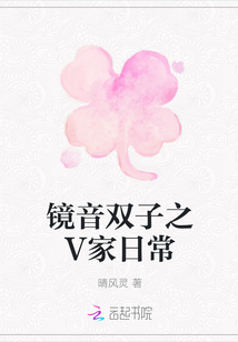 鏡音雙子之V家日常