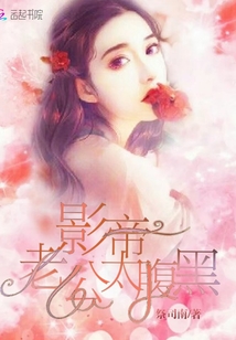 影帝老公太腹黑