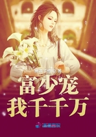 富少寵我千千萬在線閱讀