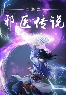 網游之邪醫傳說