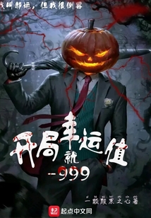 開局幸運值就負999