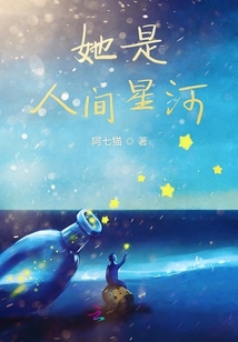 她是人間星河