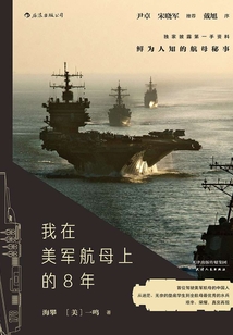 我在美軍航母上的8年
