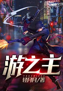 游之主