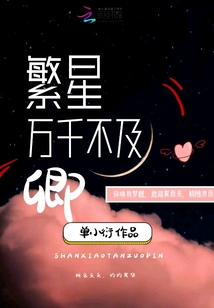 繁星萬千不及卿