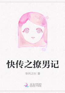 快傳之撩男記