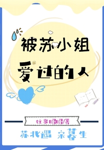 被蘇小姐愛過的人