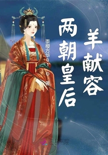 兩朝皇后羊獻容