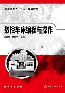 數控車床編程與操作