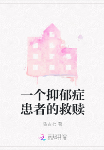 一個(gè)抑郁癥患者的救贖