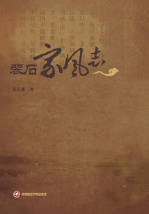 裴石家风志