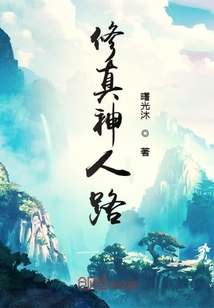 修真神人路