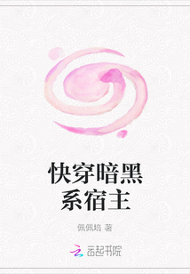 快穿暗黑系宿主
