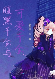 腹黑千金與可愛(ài)千金