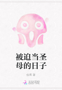 被迫當圣母的日子